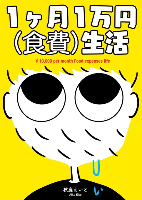 この漫画は、8月25日(日)コミティア129で出す新刊「１ヶ月１万円(食費)生活」の漫画を抜粋したものです！内容は抜粋した漫画の通りです！A5フルカラー20Pを全ページ描き下ろしました！スペースNo.「く03b」で参加しますので、… 