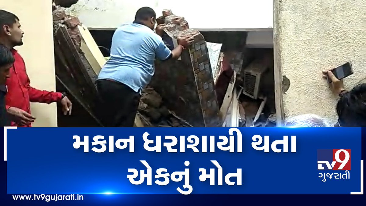 tv9gujarati's tweet photo. મકાન ધરાશાયી થતા એક વ્યક્તિનું મોત, બે વ્યક્તિ દટાયા, જુઓ VIDEO
Read: https://t.co/s1jtcsVl1b
#TV9News #1Died #2Injured #Gujarat #HouseCollapse #Jamnagar https://t.co/nTZLtouuww