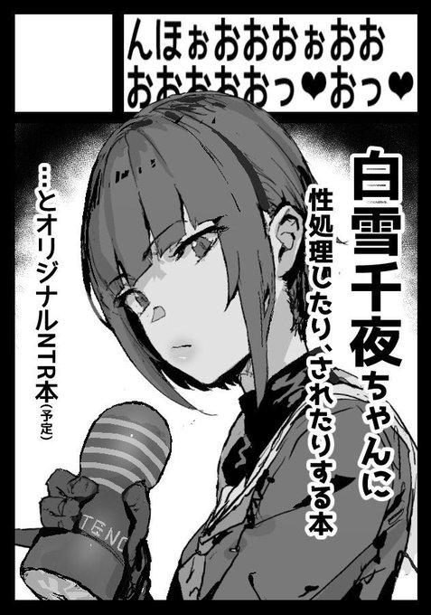 冬コミサクカ、千夜ちゃん本と性処理制度モノでオリジナル本描く予定(描けたらいいな……) 