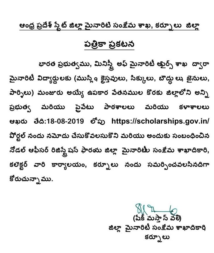 kurnoolgoap's tweet photo. భారత ప్రభుత్వం, మినిస్ట్రీ ఆఫ్ మైనారిటీ అఫైర్స్ శాఖ ద్వారా మైనారిటీ విద్యార్థులకు మంజూరు అయ్యే ఉపకార వేతనముల కొరకు జిల్లాలోని అన్ని ప్రభుత్వ, ప్రైవేటు పాఠశాలలు మరియు కళాశాలలు ఈనెల 18 లోపు https://t.co/C6NpecghWk పోర్టల్ నందు నమోదు చేసుకొని, అందుకే సంబంధించిన నోడల్ ఆఫీసర్ https://t.co/JOlHfiykfe
