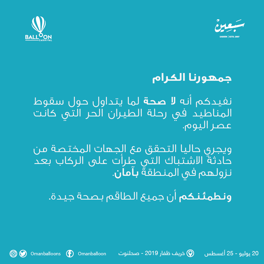 omanballoons's tweet photo. توضيح بشأن ما يتم تداوله حول المناطيد https://t.co/XAmHreKIaI