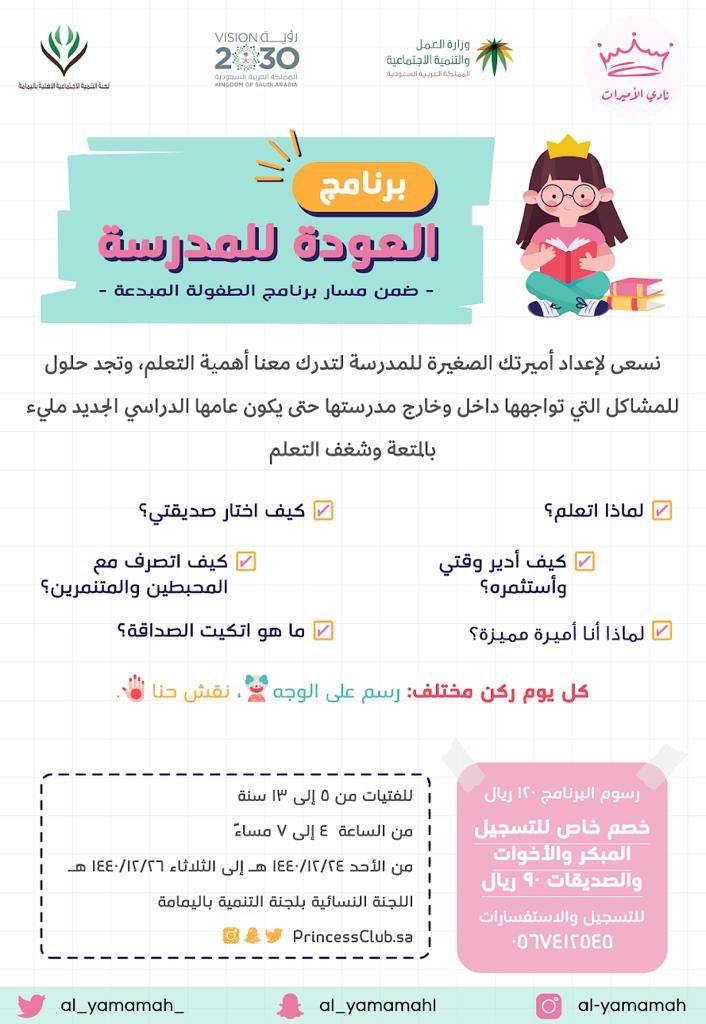 yamamah99's tweet photo. ضمن مسار برنامج الطفولة المبدعة
تنظم اللجنة النسائية بـ #لجنة_التنمية_الاجتماعية_باليمامة #برنامج_العودة_للمدرسة 
من يوم الأحد ٢٤/١٢/١٤٤٠هـ وحتى يوم الثلاثاء ٢٦/١٢/١٤٤٠هـ
#الخرج 
#المدرسة 
#العام_الدراسي١٤٤٠ https://t.co/4JTJSZc6oY