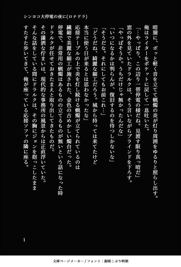 台風お見舞い申し上げます。うちも直撃地域でしたが、直撃の最中に台風→停電とスライドしてこんな妄想をする程度には大丈夫でした('∀`*)ロナドラSS,停電の話です(1/2)。 