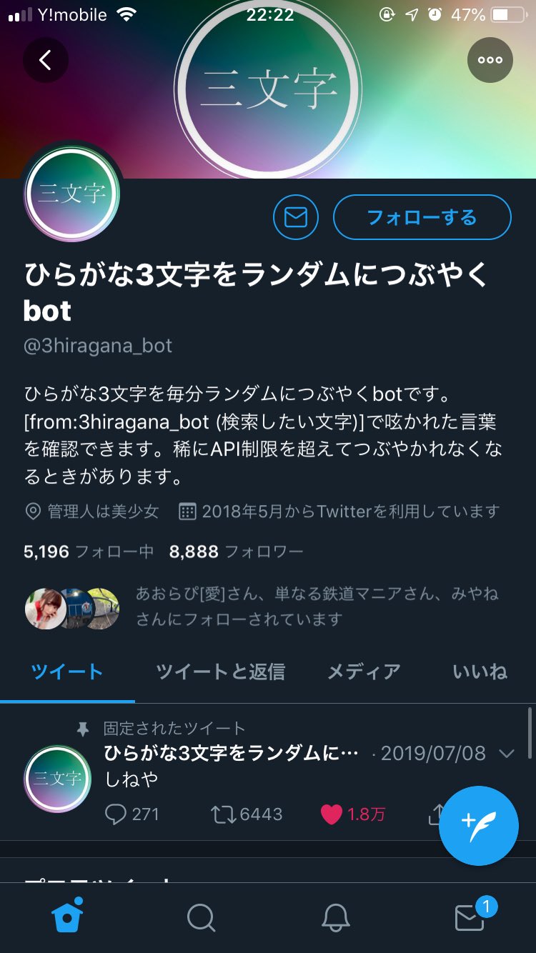 ひらがな3文字を毎分ランダムにつぶやくbot フォロワーゾロ目自慢したらリムられるんだなぁ みつを Twitter