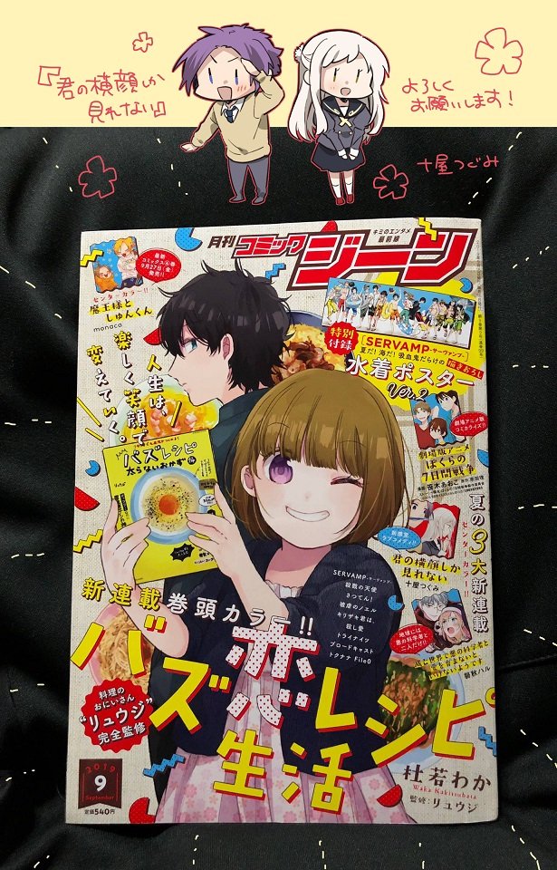 本日発売のコミックジーン9月号から「君の横顔しか見れない」新連載開始いたしました！有難い事にセンターカラーを頂けております。よろしくお願いいたします～！ 