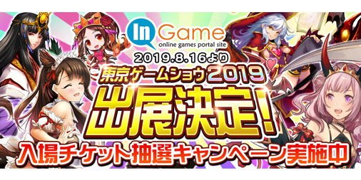 2019年8月16日21時より東京ゲームショウ2019入場チケット、抽選プレゼントキャンペーン実施中！無料で東京ゲームショウ2019入場チケットが貰えるチャンス！詳しくは公式サイトをチェック！
#東京ゲームショウ　#入場チケットキャンペーン　#夢想三国