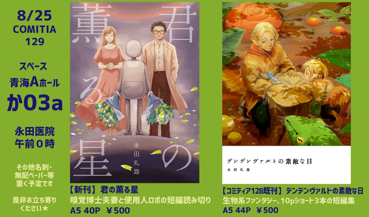 8/25, コミティア129のお品書きを作りました
新刊既刊1種ずつのシンプル店舗です
生物系SF・ファンタジー風味の短編を並べています
青海Aホール「か03a」でお待ちしています
よろしくお願いします〜!
#コミティア129 #COMITIA129