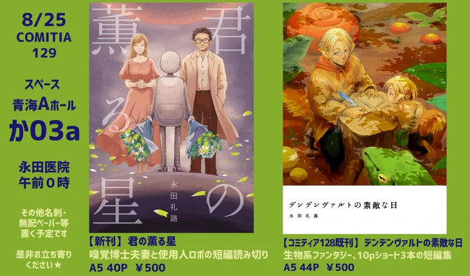 8/25, コミティア129のお品書きを作りました
新刊既刊1種ずつのシンプル店舗です
生物系SF・ファンタジー風味の短編を並べています

青海Aホール「か03a」でお待ちしています

よろしくお願いします〜!
#コミティア129  #COMITIA129 