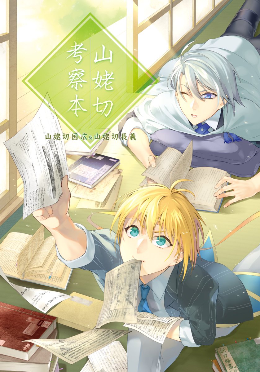 さよのすけ Kepi 63 けぴさん Kepi 63の表紙絵 背表紙で隠れちゃってる 分厚いから 部分も見てー 長義くんのお尻と 国広くんのあんよが可愛いのです 可愛い 今ならなんと この神絵師の表紙絵を買うと おまけで本文160頁がついてきます ん さよのすけ Kepi 63 けぴさん Kepi 63の表紙絵 背表紙で隠れちゃってる 分厚いから 部分も見てー 長義くんのお尻と 国広くんのあんよが可愛いのです 可愛い 今ならなんと この神絵師の表紙絵を買うと おまけで本文160頁がついてきます ん