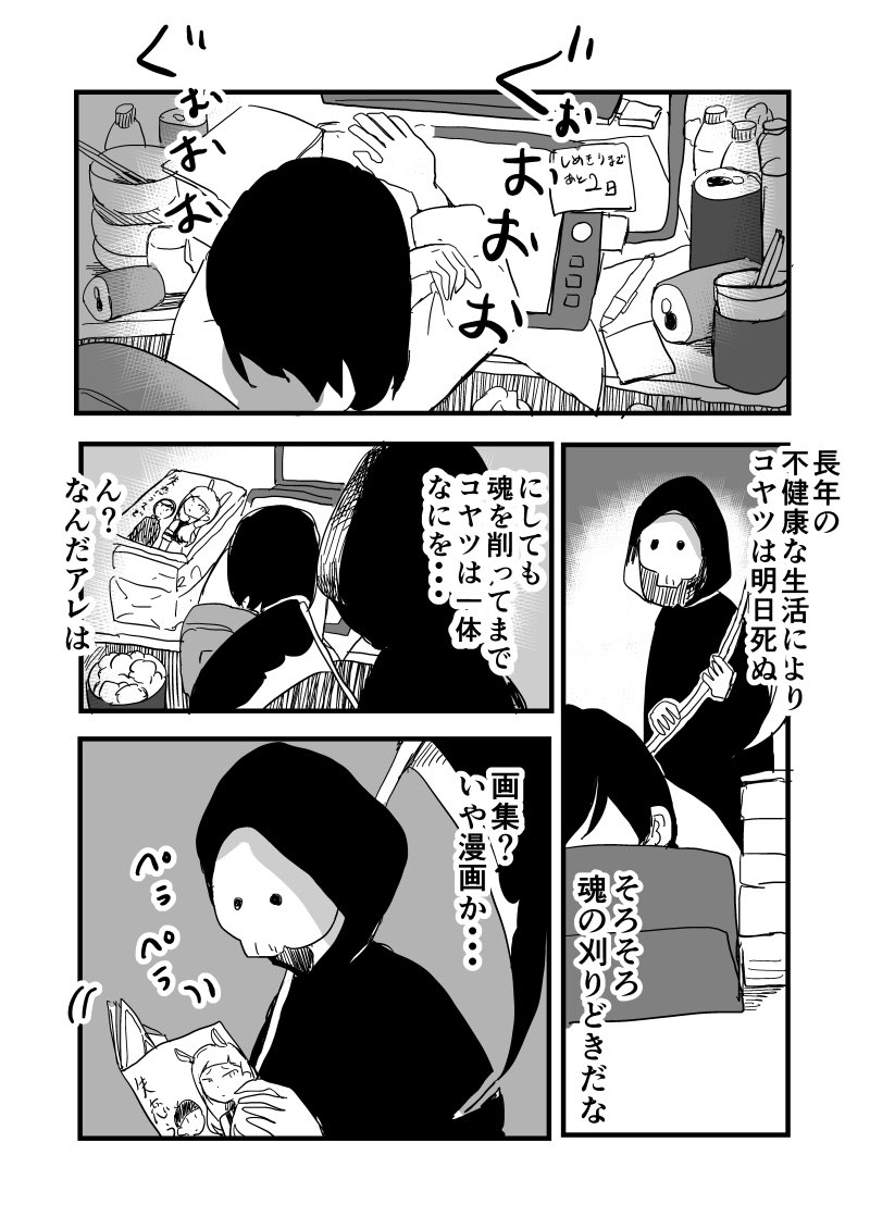 死神と同人作家
#創作漫画 