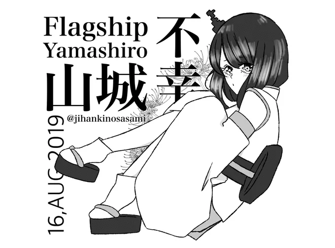 絶対不幸山城さん
#艦これ版深夜の真剣お絵描き60分一本勝負
#艦これ版真剣お絵描き60分一本勝負_20190816 