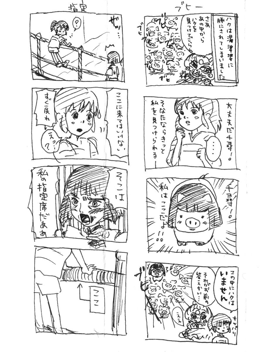 私が女子高生の時に描いた千と千尋の４コマたち
＃千と千尋の神隠し 