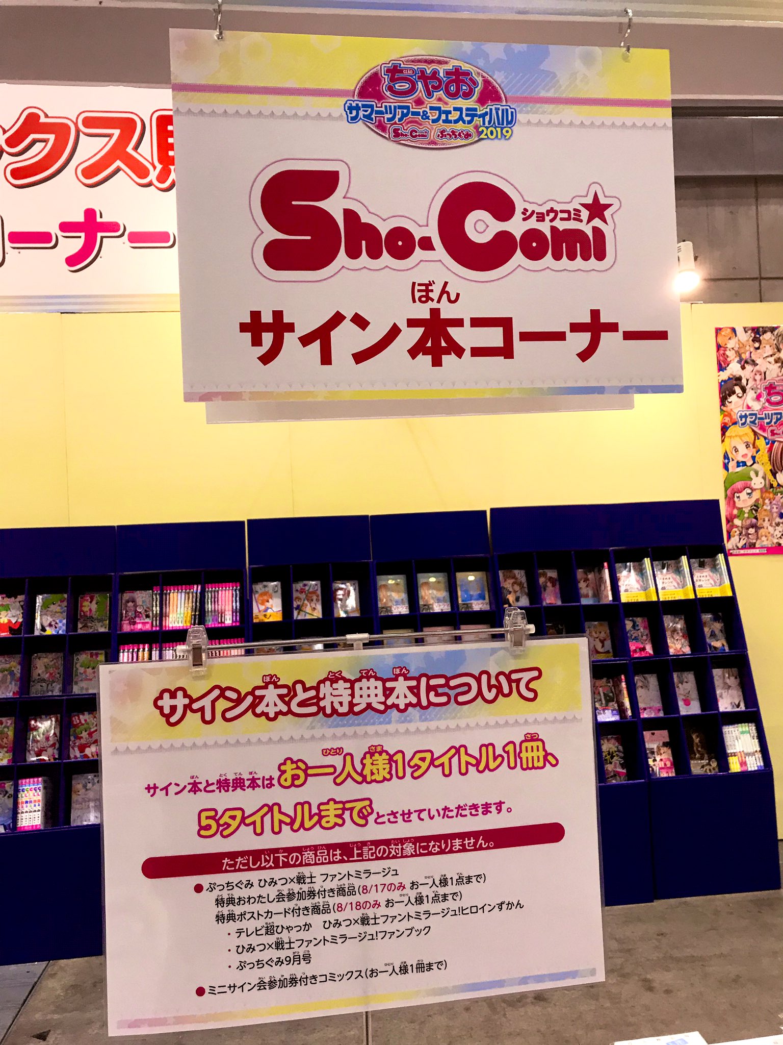 Sho Comi編集部 大人気作家陣のサイン本 特典本もご用意してます Shocomiサマフェス
