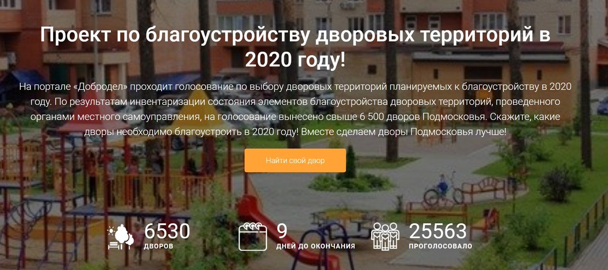 До 25.08.2019 на портале «Добродел» проходит голосование по выбору дворовых территорий планируемых к благоустройству в 2020 году. 
Вместе сделаем дворы Подмосковья лучше!
#Добродел #министерствоблагоустройства
vote.dobrodel.ru/blagoustroystv…