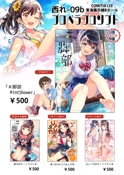 【#コミティア129 おしながき】
夏コミの新刊を持っていきます。既刊も書店から持っていきますので、スペースにてゆっくりお手にとって頂けたら!
当日までに何か頒布物増えるようだったらリプ欄にて追加告知します。
【れ09bプロペラプロンプト】にてお待ちしております～!
#COMITIA129 