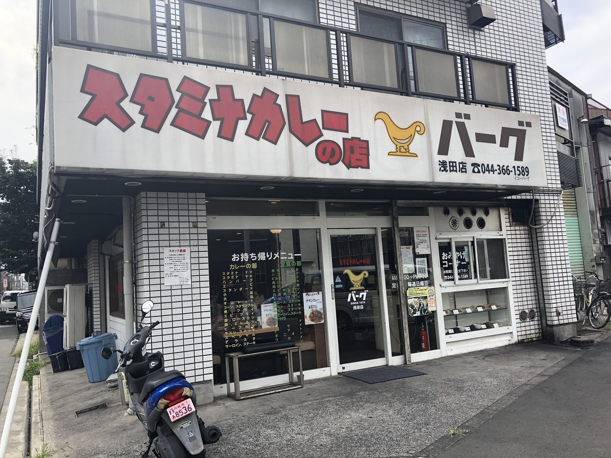 PAULSR0731's tweet photo. 前々から気になってたお店バーグに行って来ました👍
#スタミナカレーの店バーグ #カレー https://t.co/NCeCmsZkRq