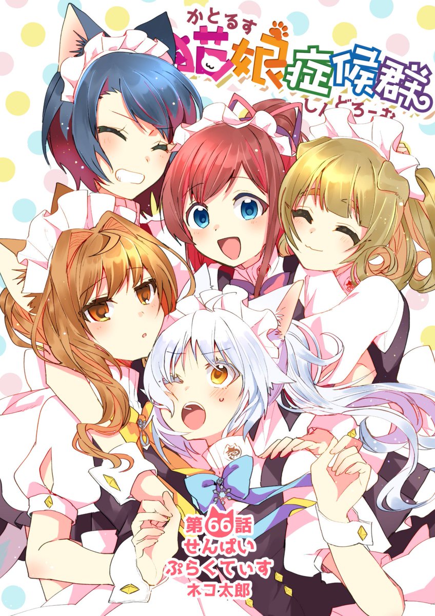 #猫娘症候群 最新話の66話公開中です?遂にねこたまり加入したマロンちゃん！でもちょっといつもと様子が違って…？?全話無料の作品リンク→  単行本３巻も発売中！特設サイト→… 