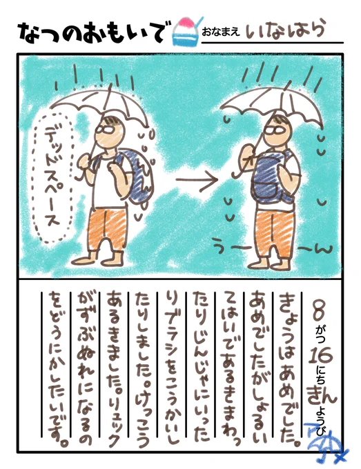 8月16日の絵日記です 