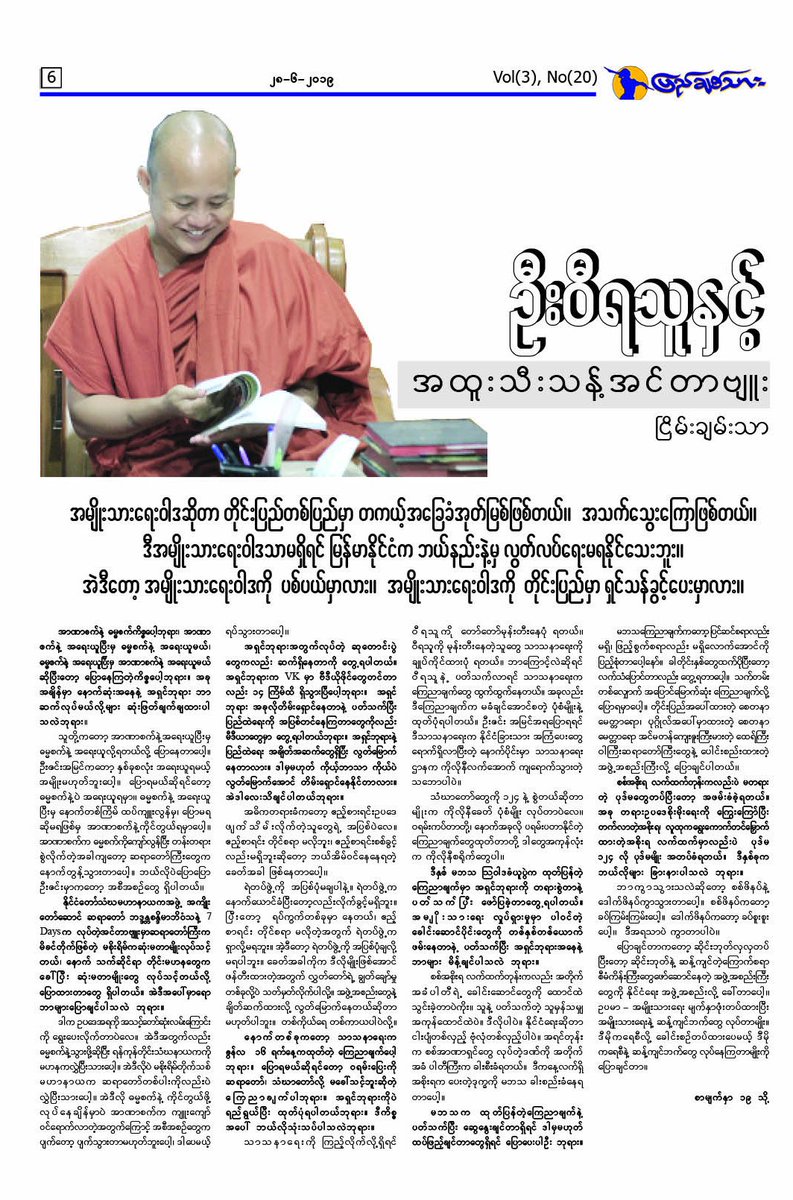 “အမ်ိဳးသားေရးဝါဒကို ပစ္ပယ္မွာလား။ အမ်ိဳးသားေရးဝါဒကို တိုင္းျပည္မွာရွင္သန္ခြင့္ေပးမွာလား” (ခ) 
(ဆရာေတာ္ဦးဝီရသူႏွင့္ အင္တာဗ်ဴး၊ ျပည္ခ်စ္သားဂ်ာနယ္အတြဲ(၂)အမွတ္(၂၀) 28.6.2019) 
 vk.com/wall504294593_…