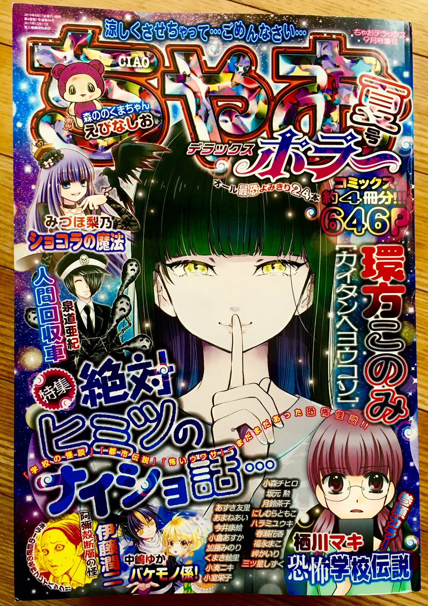 【告知】本日8月17日(土)発売のちゃおデラックスホラー夏号に新作読み切り『観察日記』が掲載されております🎊
ホラー2作目です👻よろしくお願いします‼︎#ちゃおホラー #ちゃお 