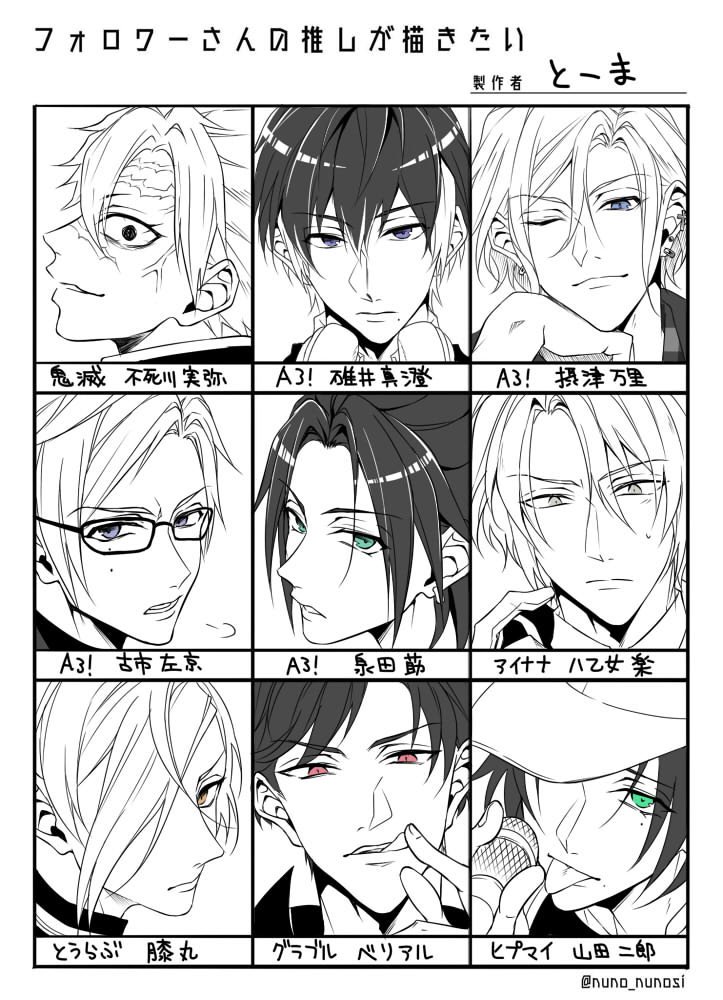 #フォロワーさんの推しが描きたい
リプライ頂いた9名描かせて頂きました～!ありがとうございました☺️✨✨ 