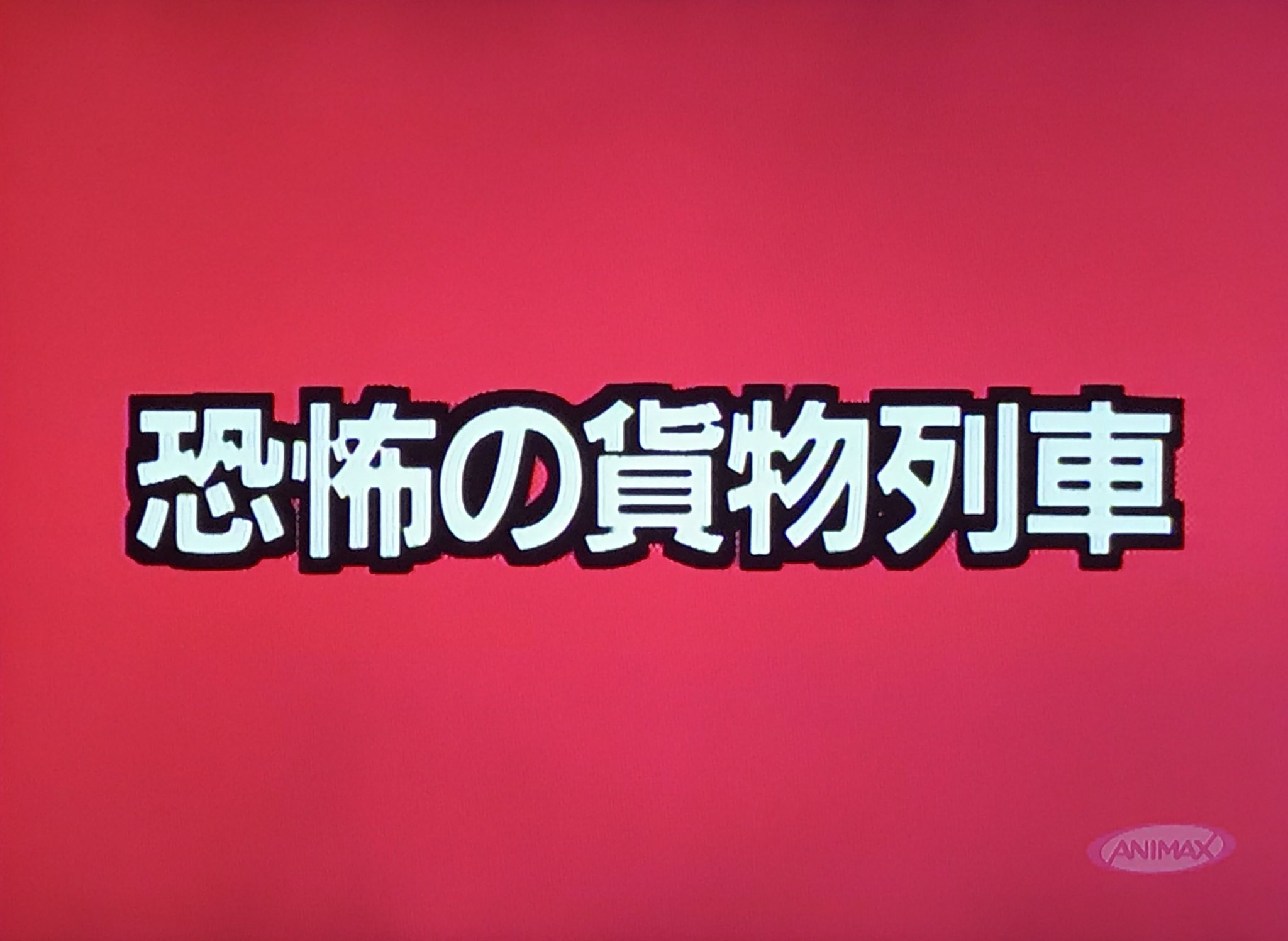 エリック 在 Twitter 上 アニマックスの妖怪人間ベム オリジナル版を謳っているから録画したのにサブタイトルが差替版じゃないか T Co Rndgkwt5on Twitter