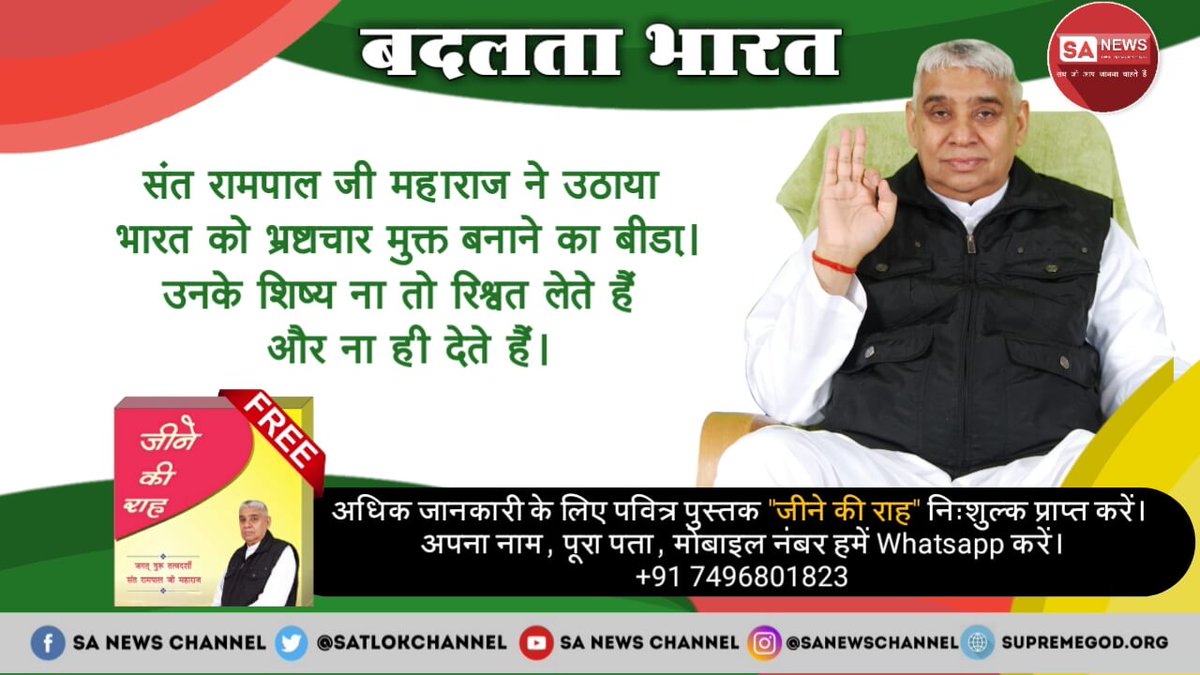 PiyushD75865437's tweet photo. #RamRajya_IsComing
सतभक्ति देकर सबको एक ही मानवता के सूत्र में बांध रहे हैं सतगुरु रामपाल जी महाराज। सतगुरु रामपाल जी बताते हैं दुराचार पाप है। उनके शिष्य बहन बेटी से कोई गलत गतिविधि नहीं करते।
@PMOIndia @rashtrapatibhvn @aajtak @india_aamir @ZeeNews @SatlokChannel @ABPNews @ANI https://t.co/ADnEiPV6RI