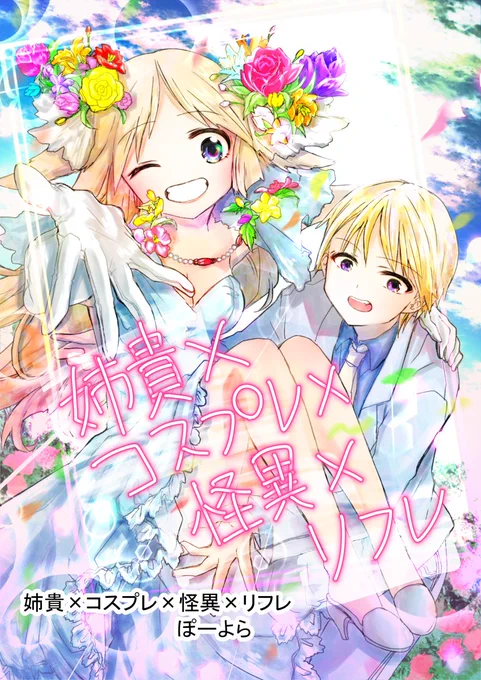 姉貴×コスプレ×怪異×リフレ 1/3 #漫画 #オリジナル #オリジナル漫画 #ジーンピクシブレジェンドマンガ賞7 https://t.co/YwSr0T3E1B 