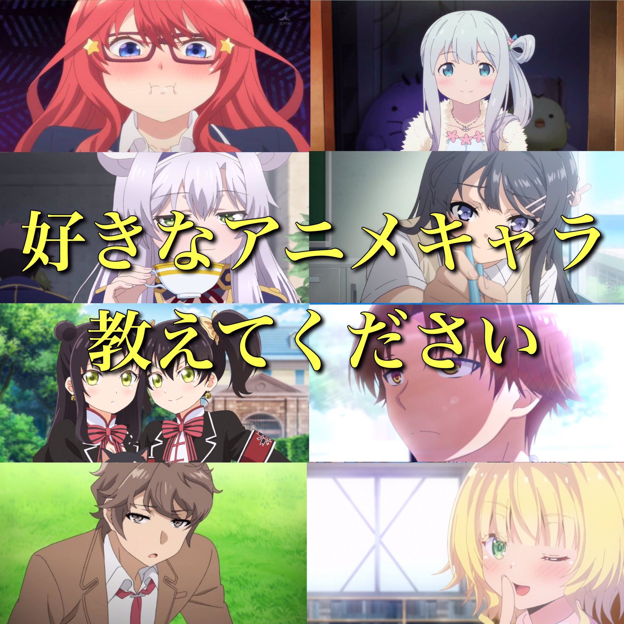 タク みなさんに質問で す みなさんが好きなアニメキャラは誰ですか 1人につき3人まで大丈夫なのでコメで教えてください アニメ好きの人ともっと仲良くなりたいのでお願いします アニメ好きと繋がりたい いいねした人全員フォロー タク みなさんに質問で す みなさんが好きなアニメキャラは誰ですか 1人につき3人まで大丈夫なのでコメで教えてください アニメ好きの人ともっと仲良くなりたいのでお願いします アニメ好きと繋がりたい いいねした人全員フォロー