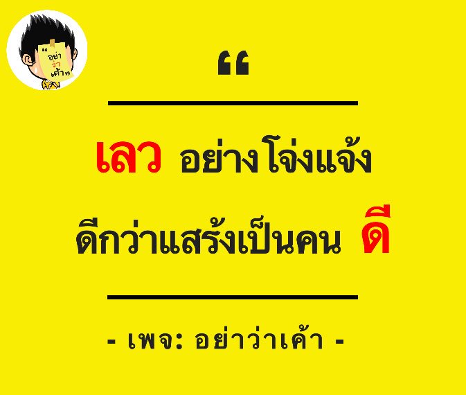 อย่าว่าเค้า On X: 