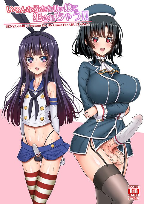 夏コミ新刊第二弾
『いろんなふたなりッ娘に犯されちゃう!!』

書店販売始まりました!

メロン:https://t.co/hv2Yh6mBXS
虎の穴:https://t.co/wFYD1qMzMF

宜しくお願いします!

(新刊第一弾『ふたなりお姉さん×男の娘 逆アナルSEX・メス堕ち彼女2』の書店・DL販売も開始しております) 