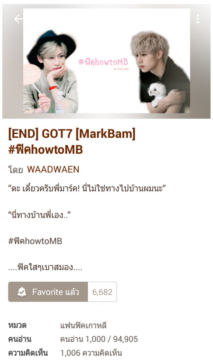 FicMarkBam9397's tweet photo. #ฟิคhowtoMB #ficmarkbam

เรื่องนี้อ่านแล้วเขินตัวม้วนมากแม่
ออกแนวแบบฟิลกู๊ด น่ารักๆ

คล่าวๆก็คือน้องแบมแอบชอบพี่มาร์ค แต่น้องไม่กล้าบอก แล้วเหมือนรุ่นพี่ที่เป็นแฟนคลับมาร์ครู้แล้วอยากช่วยเลยให้หนังสือเคล็ดลับการจีบยังไงให้ติดงี้ น้องก็คือทำตามหนังสือทีละขั้นตอนๆวนไป ฮาๆดี https://t.co/tywRGGaQlp