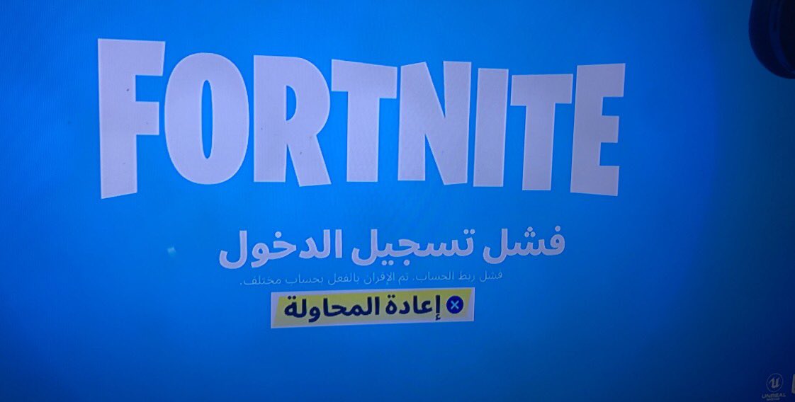 Ws9lI's tweet photo. ي شباب عندي حساب ابيك ابغا اربطه بايديي يجيني كذا مع ان الابيك ماهو مربوط 
#فورتنايت 
@FortniteME 
@FortniteGame 
@FortniteKSA 
@FortniteArab https://t.co/1RTID9ceiy