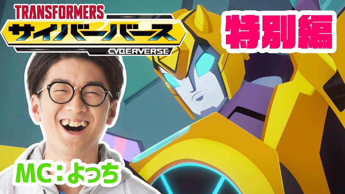 bom2tv's tweet photo. 【アニメ】『トランスフォーマーサイバーバース』特別編
https://t.co/GqpegT3Vws https://t.co/HLsrmORc6m