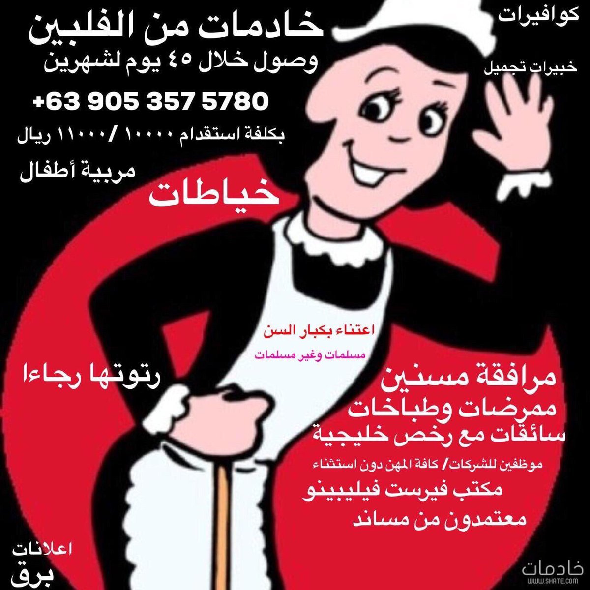 khadimat11's tweet photo. خادمات وجميع المهن من الفلبين وصول خلال 45 يوم لم يسبق لها العمل سعر 11000 ريال راتب 1100 ريال  رتوتها لربما هنالك أشخاص بحاجة لخادمة(التواصل واتساب )☎️  ( 76 )👈00639053575780 https://t.co/0TSFQmVdsW