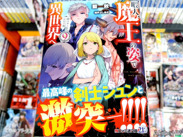 アキバhd Twitter પર ファミ通文庫 暇人 魔王の姿で異世界へ 9 著 藍敦氏 イラスト 桂井よしあき氏 発売確認文庫版ラノベ 最高峰の剣士シュンと激突 T Co 1kzun7fygl Twitter