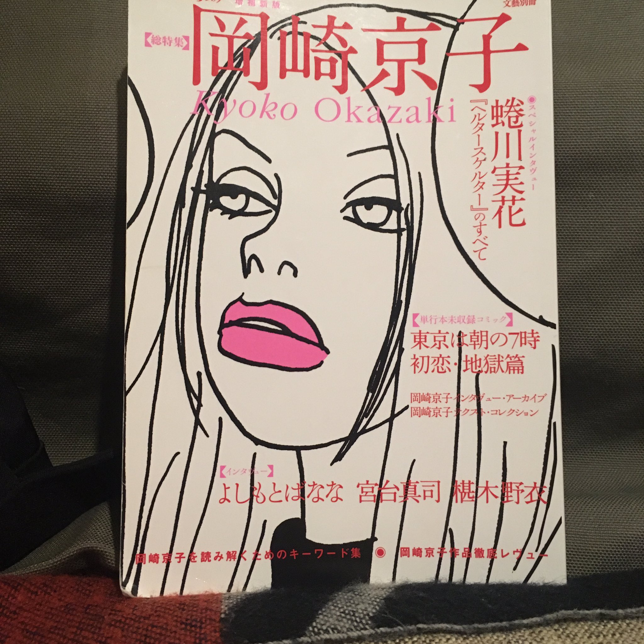まいぺん Otogi Twitterissa 寝れなくてこれずっと読んでる 岡崎京子さんのムック本 おもちろい