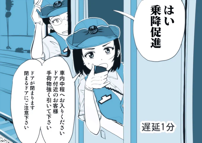 車掌さんはつらいよ(見習い編) 