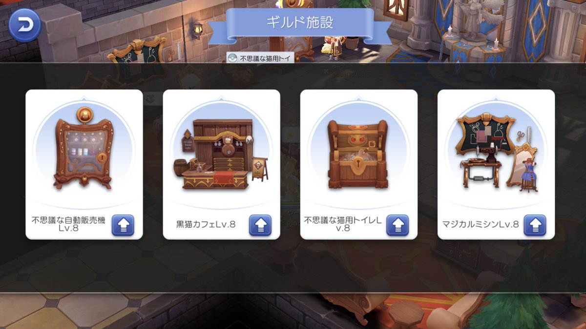 やー ラグマス ギルド施設 現在ギルドlv8なのでカンストしました ギルドレベルアップ後は自販機以外をlv9にします 自販機lv9は増強剤要求なので当面パス