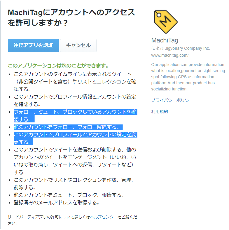 北浦和info Sur Twitter Machitagにtwitter連携 でログインしようと思いましたが メールアドレスや非公開ツイートを確認されたり フォロー アンフォロー プロフィールとアカウントの設定変更などを許可する必要があり怖いです アカウント登録しようと思いますが