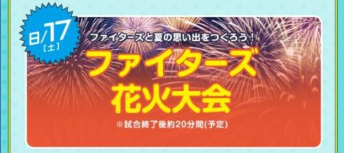 北海道日本ハムファイターズ公式 今日の試合後はファイターズ花火大会 19年シーズンは 今回の一度だけになりますのでお見逃しなく T Co im3lameu 花火観覧には当日の観戦チケットが必要となります Lovefighters 飛び出せ新時代