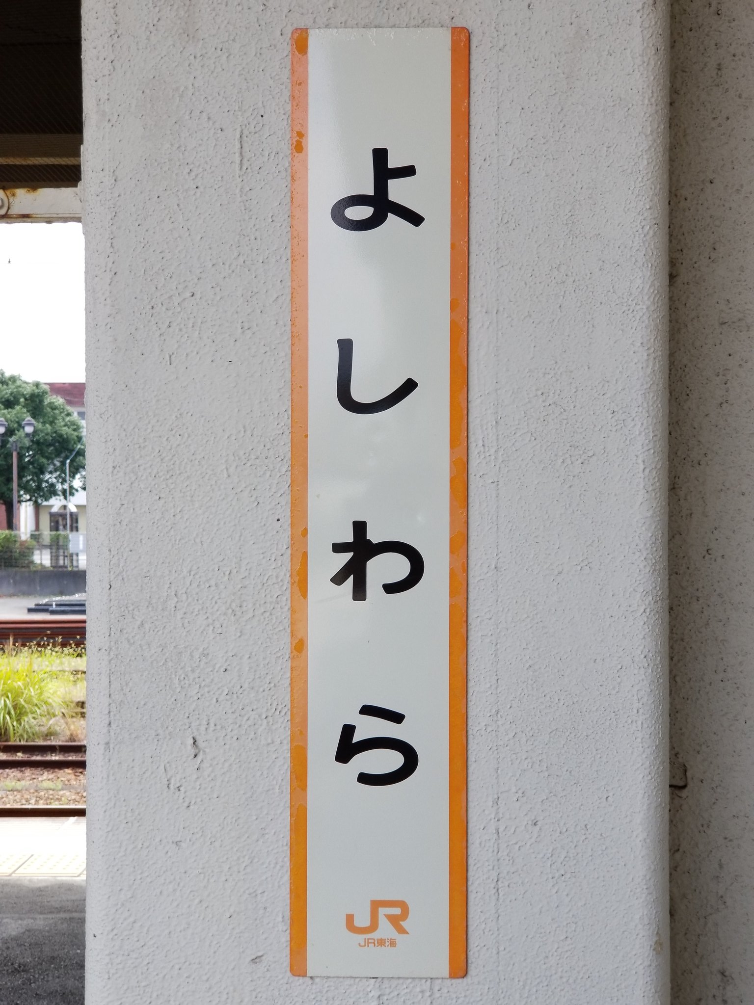 住之江 偽りだらけの恋愛 そして私を抱くのね 悲しいくらいに感じた振りの吉原 今日は雨 吉原ラメントより抜粋 吉原駅 住之江の駅巡り T Co Zjhnuspmhn Twitter