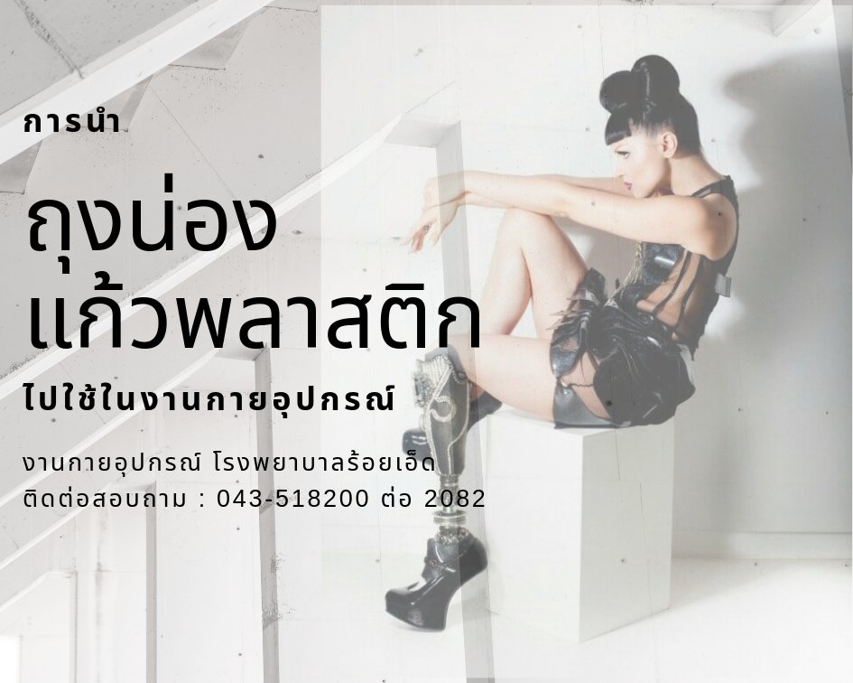 PORoiEt1's tweet photo. ถุงน่องและแก้วพลาสติก​ ที่ได้รับบริจาค
ทางงานกายอุปกรณ์​ โรงพยาบาล​ร้อยเอ็ด​ ได้นำมาใช้ประโยชน์​กับผู้มารับบริการกายอุปกรณ์​

วันนี้เราจะมาอธิบายขั้นตอนง่ายๆกันนะคะ​ 😊🧦

#ทวีตดีคนรีน้อย #กายอุปกรณ์​ #เป๊กผลิตโชค #PeckPalitchoke #โรงพยาบาลร้อยเอ็ด https://t.co/24JPdgRELt