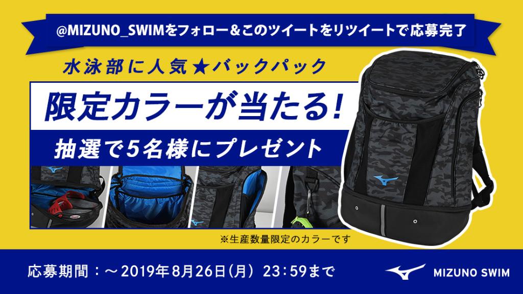 ミズノスイム 水泳部に人気 限定カラーのバックパックが当たる 応募は簡単 Mizuno Swimをフォロー このツイートをリツイートするだけ 詳細はこちら T Co Wxpzldet1t 限定バックパック ミズノスイム インカレ 夏の 熊本