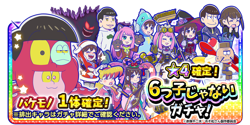 元祖 おそ松さんのへそくりウォーズ公式 6つ子じゃないガチャ開催中 新キャラ 4 バケモノ が排出 6つ子以外のキャラクターのみ排出されるガチャが開催中 ぜひお見逃しなく へそウォ 新発売 おそ松さん
