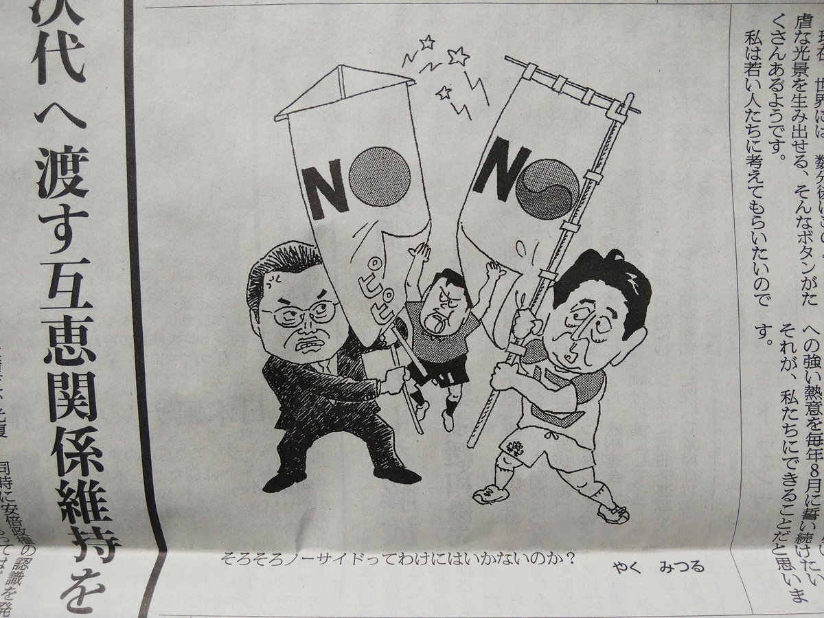 やくみつる 朝日新聞19年8月17日朝刊にて社説 日本と韓国を考える 次代へ渡す互恵関係維持を に沿って漫画を描くが Togetter