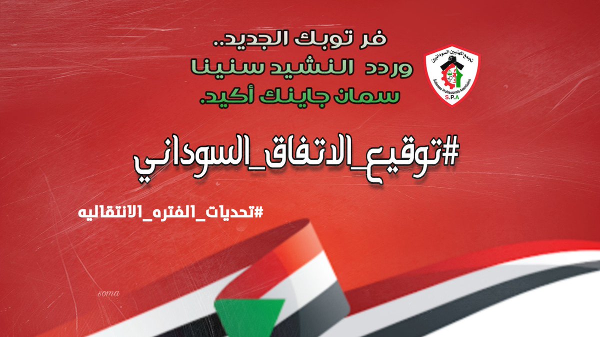 soma12338's tweet photo. عافين ليك في عيونا دموعك..
فر توبك الجديد..
وردد النشيد سنينا سمان جاينك أكيد..
#توقيع_الاتفاق_السوداني
#تحديات_الفتره_الانتقاليه https://t.co/6TbjBDbM35