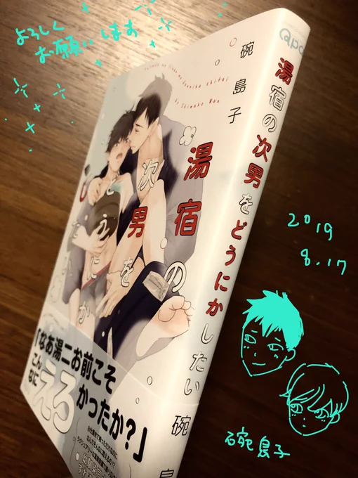 おはようございます。本日8/17、竹書房様Qpa collection『湯宿の次男をどうにかしたい』発売です。どうぞ宜しくです^ - ^🍅 