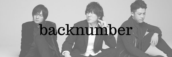 Backnumber大好き 2 Backnumber Twitter