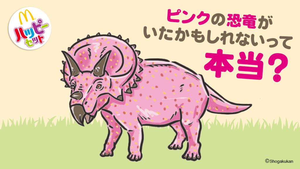 マクドナルド ピンクの恐竜がいたって本当 気になる人は 本のハッピーセット 小学館の図鑑neo 恐竜 で 選べるのは9 12 木 まで まだゲットしていない人は マクドナルド へgo ハッピーセット T Co Mn2cdw39at T マクドナルド ピンクの恐竜がいたって本当 気になる人は 本のハッピーセット 小学館の図鑑neo 恐竜 で 選べるのは9 12 木 まで まだゲットしていない人は マクドナルド へgo ハッピーセット T Co Mn2cdw39at T